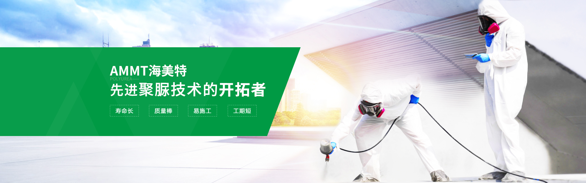 青岛海洋新材料主营聚脲,聚脲配套材料等产品.