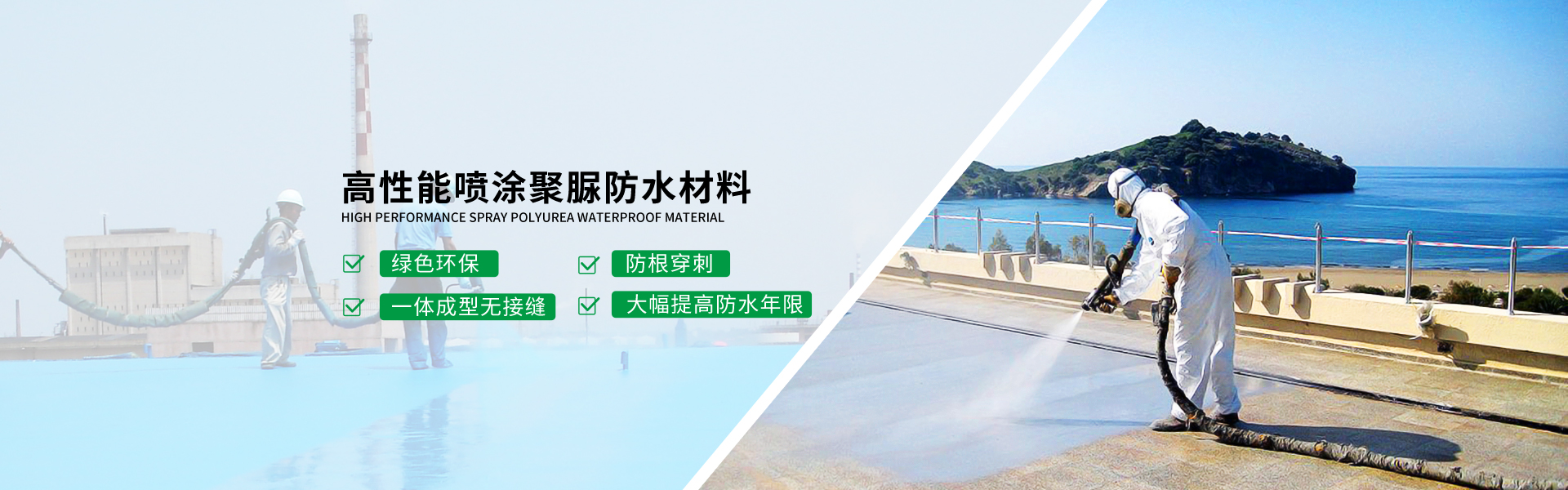 青岛海洋新材料主营聚脲防水,防水材料等产品