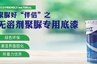 无溶剂聚脲专用底漆生产_无溶剂聚脲专用底漆生产厂家