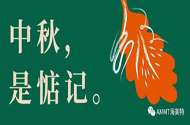 青岛海美特聚脲祝愿大家中秋节月圆家满，阖家团圆